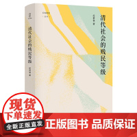 清代社会的贱民等级(精)/论世衡史丛书