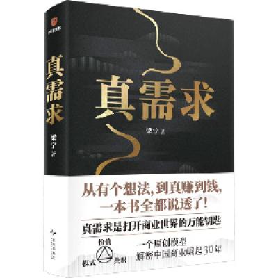 正版新书]真需求梁宁 著; 得到图书 出品9787513357685
