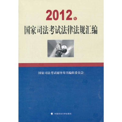 正版新书]2012年国家司法考试法律法规汇编国家司法考试辅导用书