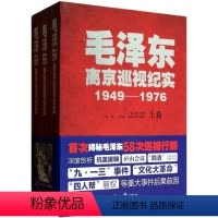 [正版] 毛泽东离京巡视纪实1949-1976 新修订版 上中下全3册卷 袁小荣 揭秘毛泽东58次巡视行踪抗美援朝庐山