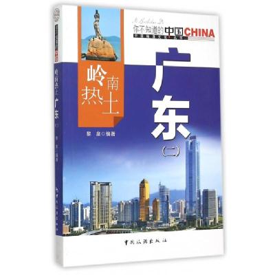 正版新书]岭南热土广东(2)/中国地理文化丛书黎泉9787503251696