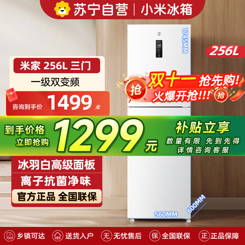 米家小米冰箱256升风冷无霜三门小型家用电冰箱 变频一级能效 银离子除菌净味 宿舍租房BCD-256WMSA01