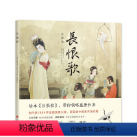 [正版]长恨歌 带你走近盛唐长安 7-10-14岁儿童古诗歌绘 大奖画家绘制 学者史杰鹏详解古诗 艺术启蒙图画书