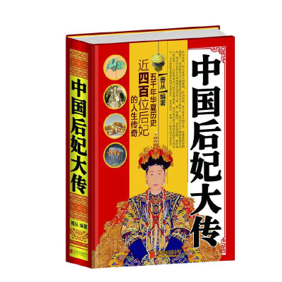 正版新书]中国后妃大传善 从9787550247475