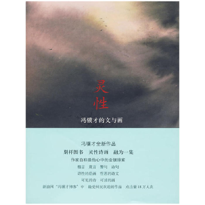 正版新书]灵性冯骥才9787108033130