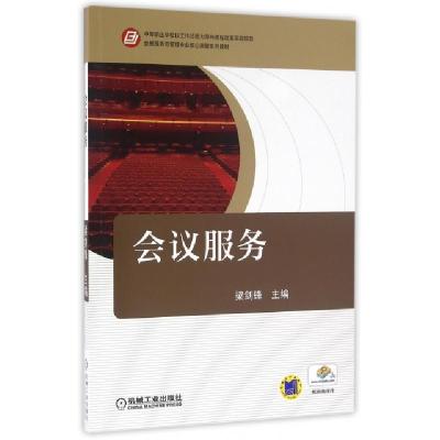 正版新书]会议服务(会展服务与管理专业核心课程系列教材)梁剑锋