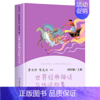 [四年级上] 世界经典神话与传说故事 [正版]人教版快乐读书吧一二三四五六年级上下册读读童谣和儿歌和大人一起读鲁滨逊漂流
