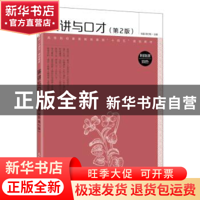 正版 演讲与口才 张晶,蒋红梅主编 人民邮电出版社 978711559520