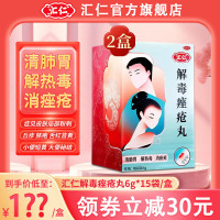 [2盒装]汇仁 解毒痤疮丸6g*15袋/盒*2盒 清肺胃解热毒消痤疮男女长痘痘粉刺丘疹脓疱面红口渴口臭小便短黄大便秘结