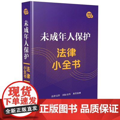 正版 未成年人保护法律小全书 中国法制出版社 9787521635508
