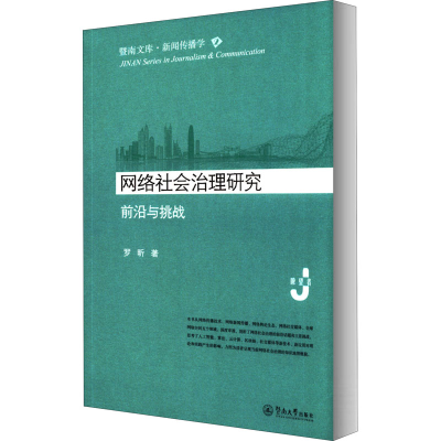 醉染图书网络社会治理研究 前沿与挑战9787566830616