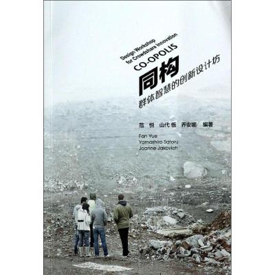 正版新书]同构:群体智慧的创新设计坊范悦//山代悟//乔安娜9787