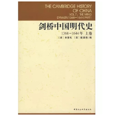 醉染图书剑桥中国明代史9787500410119