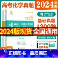 [2024新版]张梅高考化学真题全刷基础1300题 高中通用 [正版]2024版高考张梅高考化学真题分类全刷基础1300