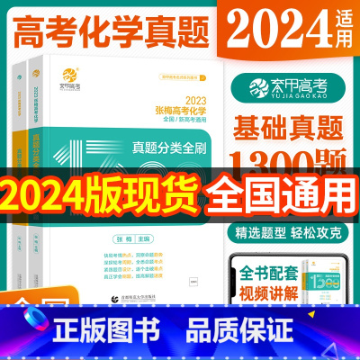 [2024新版]张梅高考化学真题全刷基础1300题 高中通用 [正版]2024版高考张梅高考化学真题分类全刷基础1300