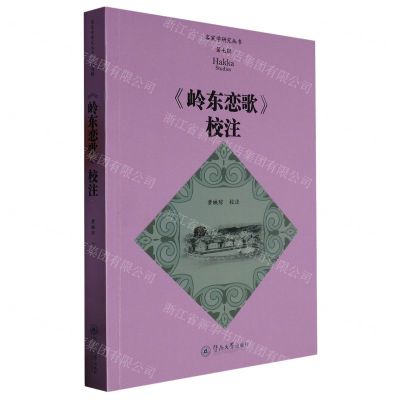[N]岭东恋歌校注/客家学研究丛书-9787566834607