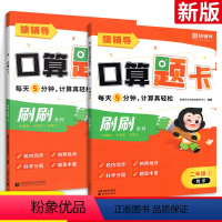 [小猿口算]2年级上下 2本 小学通用 [正版]小猿口算5分钟口算题卡 一年级二年级三年级四年级五年级六年级上册下册人教