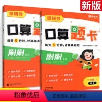 [小猿口算]2年级上下 2本 小学通用 [正版]小猿口算5分钟口算题卡 一年级二年级三年级四年级五年级六年级上册下册人教