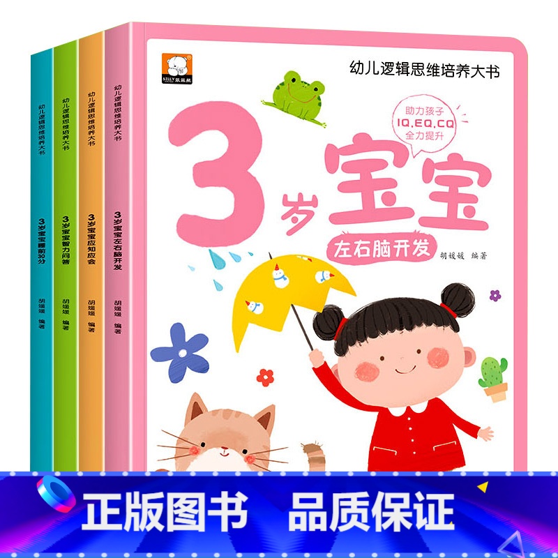 幼儿逻辑思维培养大书3岁宝宝 全4册 [正版]三岁宝宝绘本适合2-3岁半幼儿的儿童经典必读启蒙认知早教书籍小孩学说话神器
