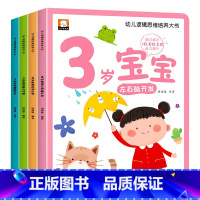 幼儿逻辑思维培养大书3岁宝宝 全4册 [正版]三岁宝宝绘本适合2-3岁半幼儿的儿童经典必读启蒙认知早教书籍小孩学说话神器