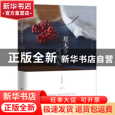 正版 愿无岁月可回头 韦宇教 著 中国友谊出版公司 9787505737587