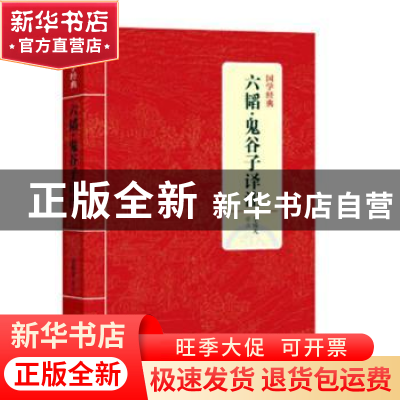 正版 六韬-鬼谷子译注 李霞光译注 上海三联书店 9787542663245