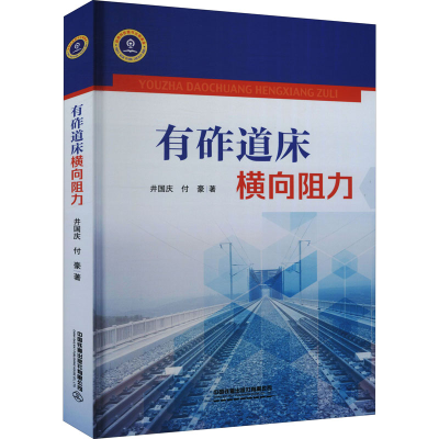 [M]有砟道床横向阻力 井国庆,付豪 著 -9787113276072