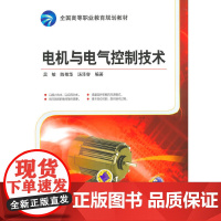 电机与电气控制技术(全国高等职业教育规划教材)