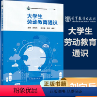 大学生劳动教育通识 [正版]大学生劳动教育通识 刘向兵 高等教育学会劳动教育专业 文化素质教育 高等教育出版社