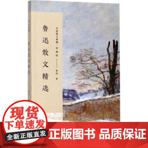 鲁迅散文精选