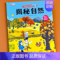 揭秘自然 单册 [正版]揭秘系列儿童翻翻书3d立体科普绘本精装硬壳启蒙认知早教书籍幼儿园宝宝小学生益智玩具书洞洞书趣味百