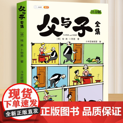 斗半匠父与子书全集看图讲故事彩色注音版全套漫画正版全册作文小学生一年级二年级上册课外阅读书籍儿童写话绘本的读物夫与子图书