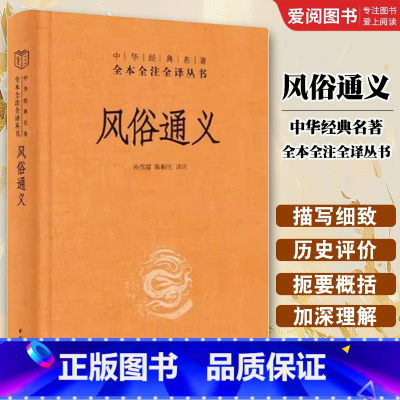 风俗通义 [正版]风俗通义 中华经典名著全本全注全译丛书 中华书局出版社 孙雪霞陈桐生译注 辨名物正风俗救乱世树立儒家规