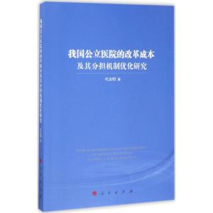 正版新书]我国公立医院的改革成本及其分担机制优化研究代志明97