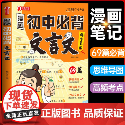 初中必背文言文漫画笔记趣味漫画版文言文全提前学背七八九年级人教版中考文学文化常识初一二三初中必背古诗词漫画笔记备开心童书
