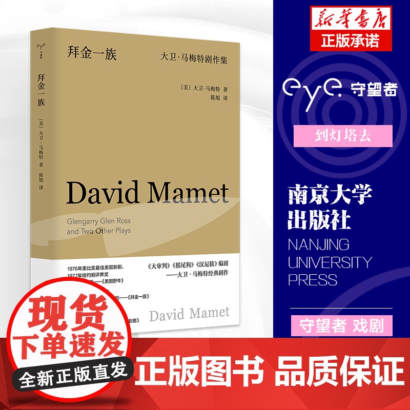 拜金一族:大卫·马梅特剧作集 守望者 戏剧 普利策戏剧奖