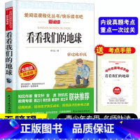 看看我们的地球[送考点手册] [正版]送考点看看我们的地球李四光著快乐读书吧四年级下册课外书必读穿越地平线儿童读物中国的