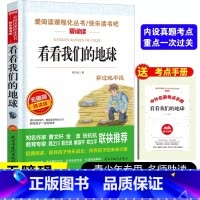 看看我们的地球[送考点手册] [正版]送考点看看我们的地球李四光著快乐读书吧四年级下册课外书必读穿越地平线儿童读物中国的