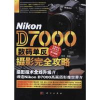 [M]Nikon D7000数码单反摄影完全攻略-9787030308061