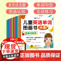 [韵律动画版]儿童英语单词图画书全套16册 启蒙读物入门零基础绘本3一6岁婴儿幼儿园宝宝英文绘本原版青少年