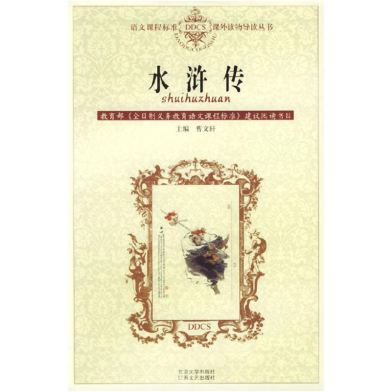 正版新书]水浒传——语文课程标准课外读物导读丛书(明)施耐庵