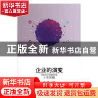 正版 企业的演变:传统企业+互联网转型十年回顾 李娜主编 光明日