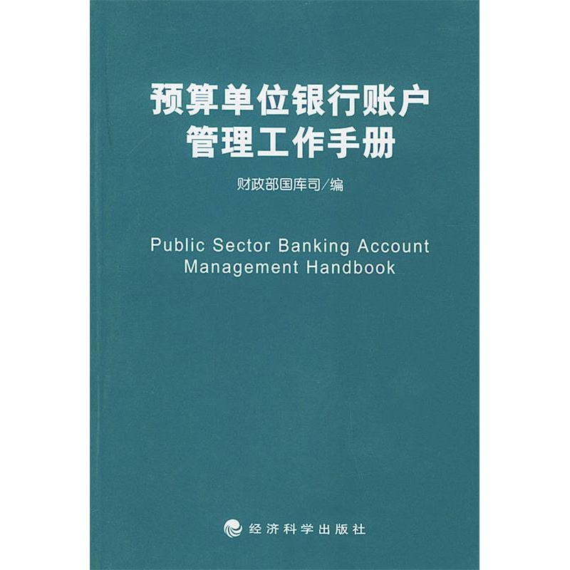 正版新书]预算单位银行账户管理工作手册财政部国库司9787505832