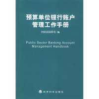 正版新书]预算单位银行账户管理工作手册财政部国库司9787505832