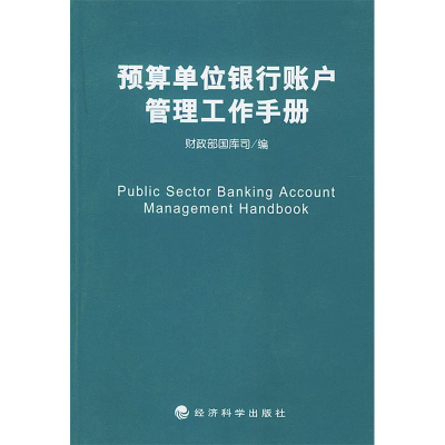 正版新书]预算单位银行账户管理工作手册财政部国库司9787505832