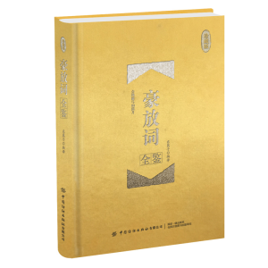 醉染图书豪放词全鉴 珍藏版9787518075355