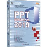 PPT制作应用大全2019