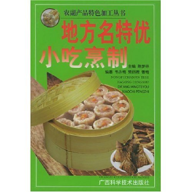 正版新书]地方名优特小吃烹食-农副产品特色加工丛书(农副产品特