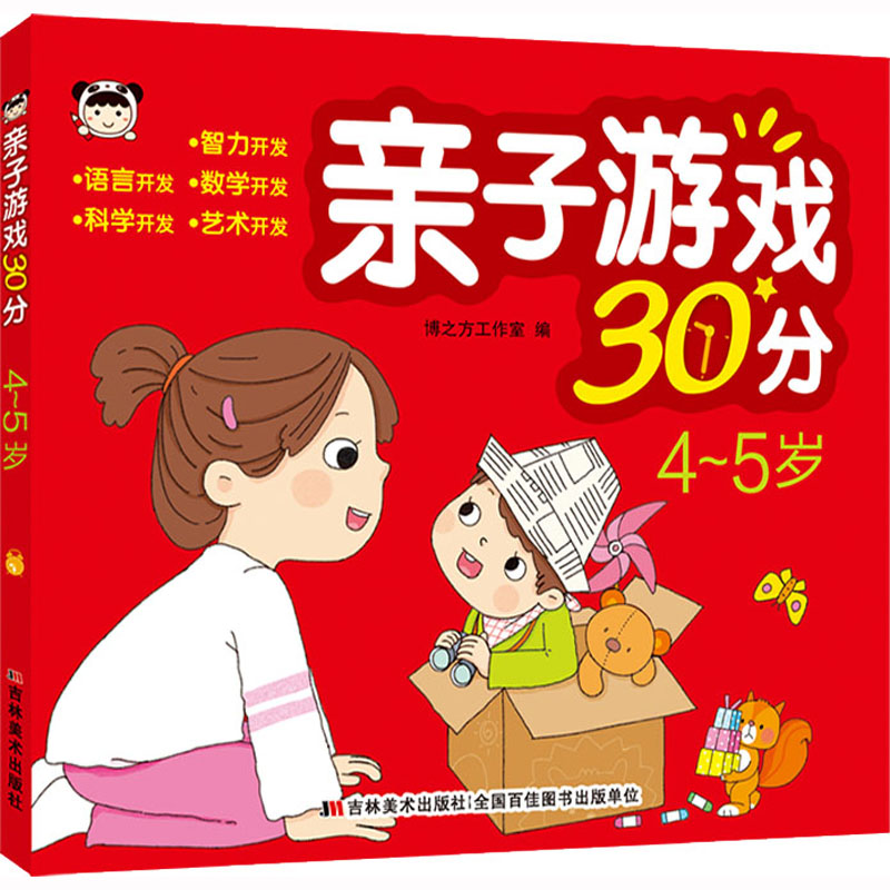 亲子游戏30分 4-5岁