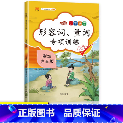形容词、量词专项训练 小学通用 [正版]汉之简2023年新版小学生通用量词形容词专项练习语文书训练大全一二三四五六年级斗